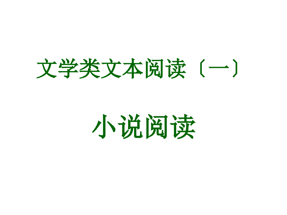 2016高考小说复习资料_第1页