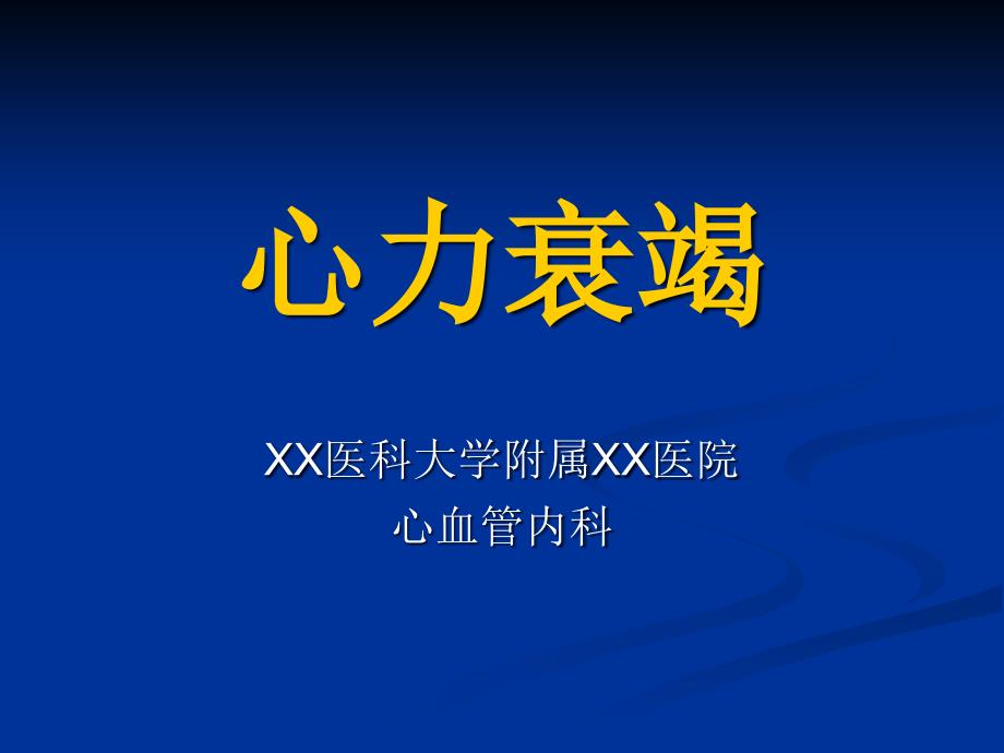 心力衰竭课件内科学第八版图文_第1页