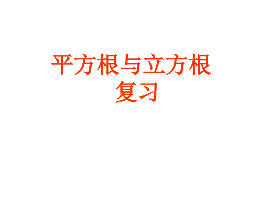 平方根与立方根复习--_第1页