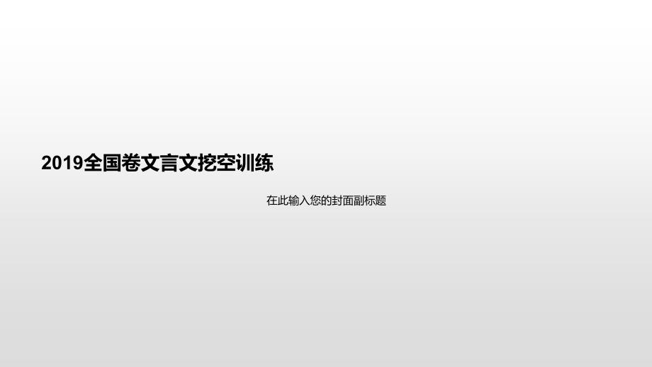 2019年高考全国卷文言文挖空训练答案190925_第1页