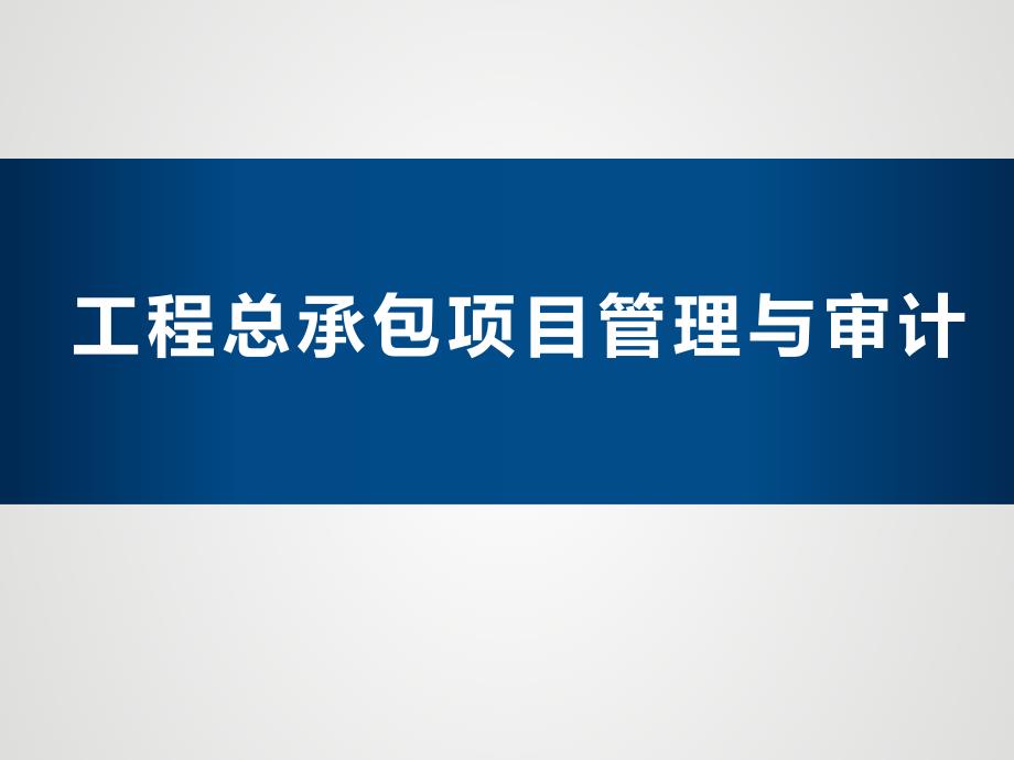 年工程总承包项目(EPC)管理与审计（PPT32页)_第1页