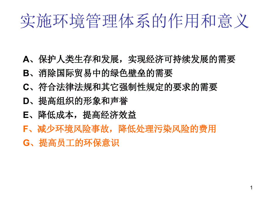 实施环境管理体系的作用和意义_第1页