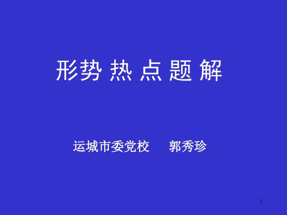 形式热点题解_第1页