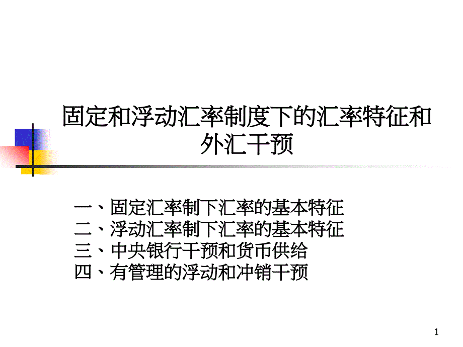 固定和浮动汇率制度下的汇率特征和外汇干预_第1页