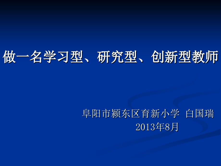 做一名学习型研究型创新型教师培训课件_第1页