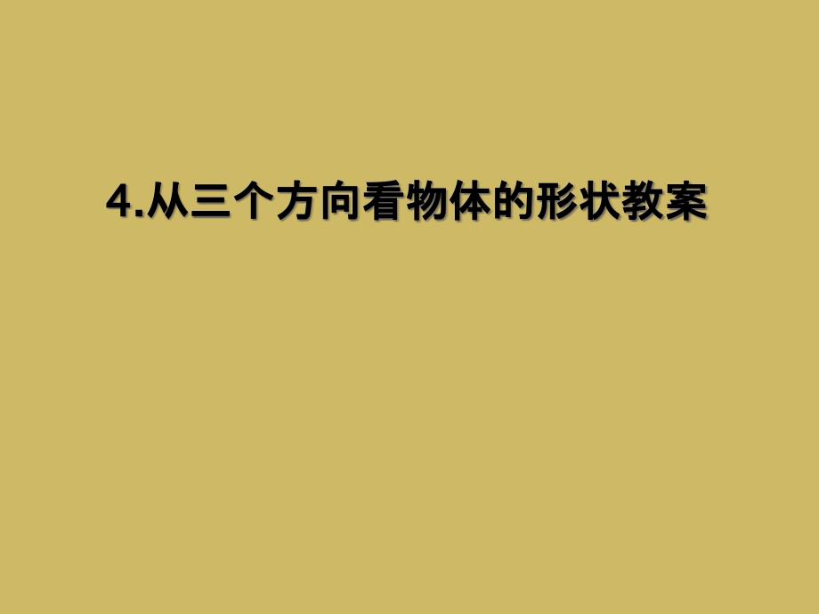 4从三个方向看物体的形状教案_第1页