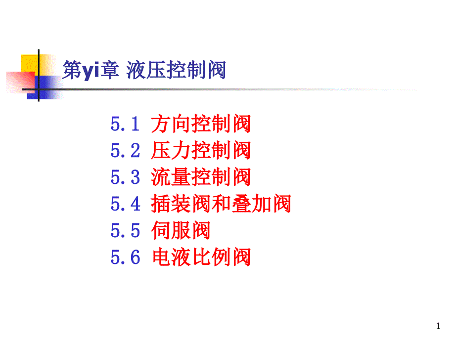 控制阀与比例阀的使用_第1页