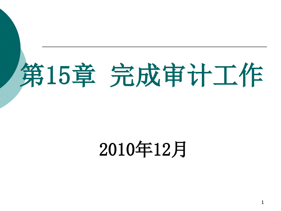 审计原理与实务-15-完成审计工作-4-持续经营_第1页