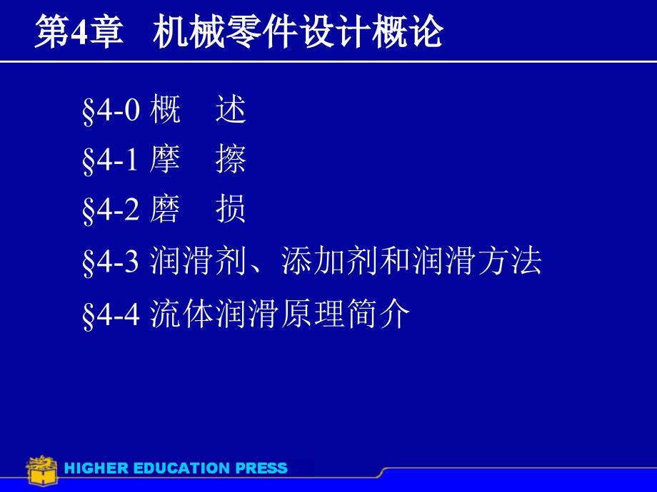 摩擦磨损及润滑概述_第1页