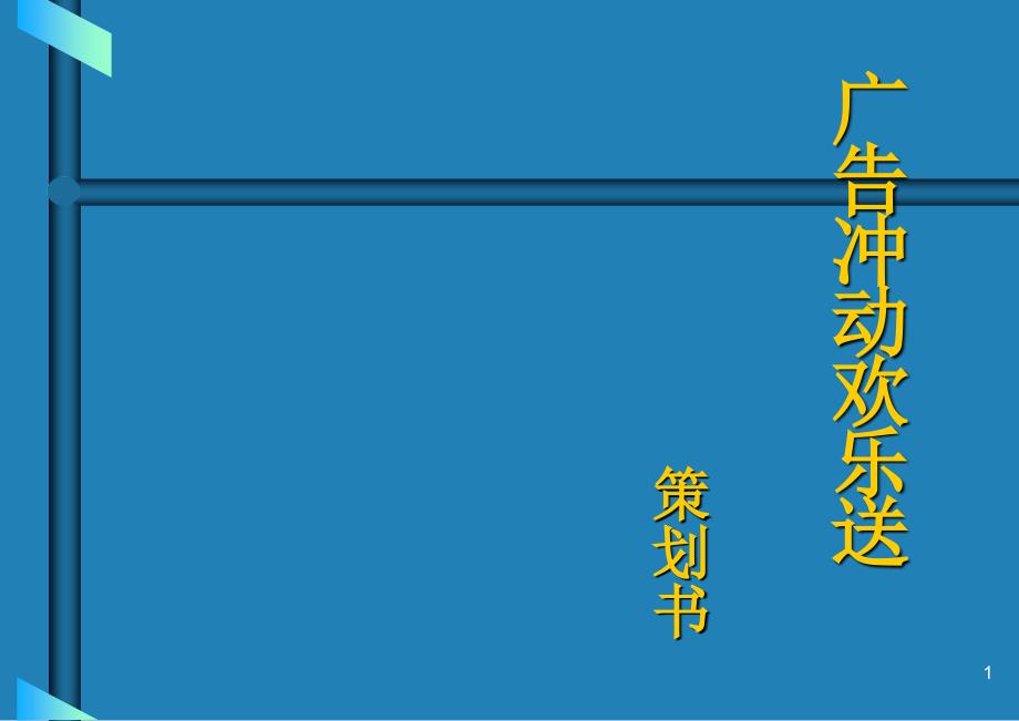 广告冲动户外秀最新_第1页