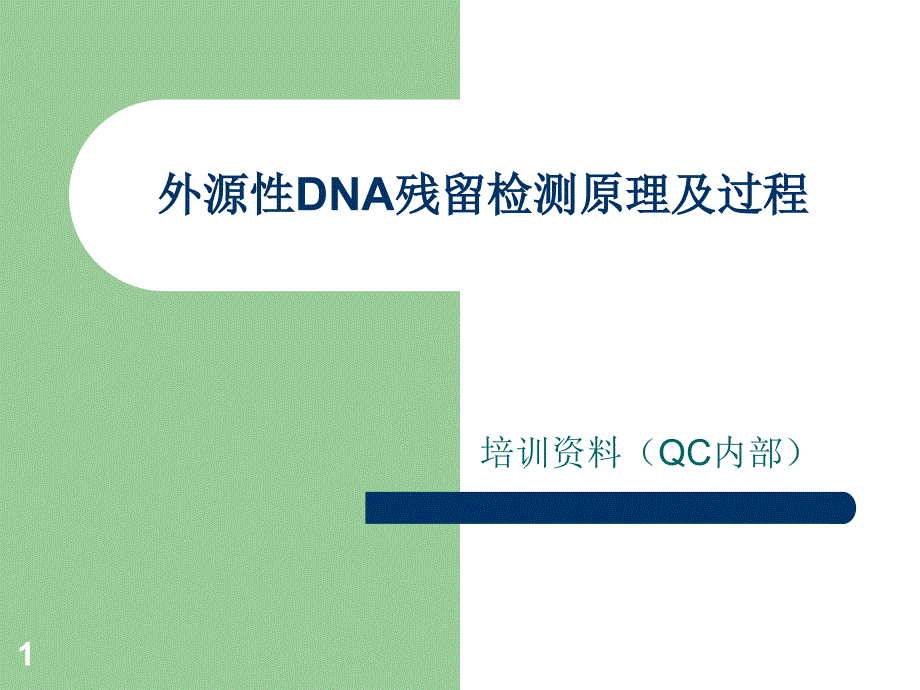 外源性DNA残留检测原理及过程_第1页