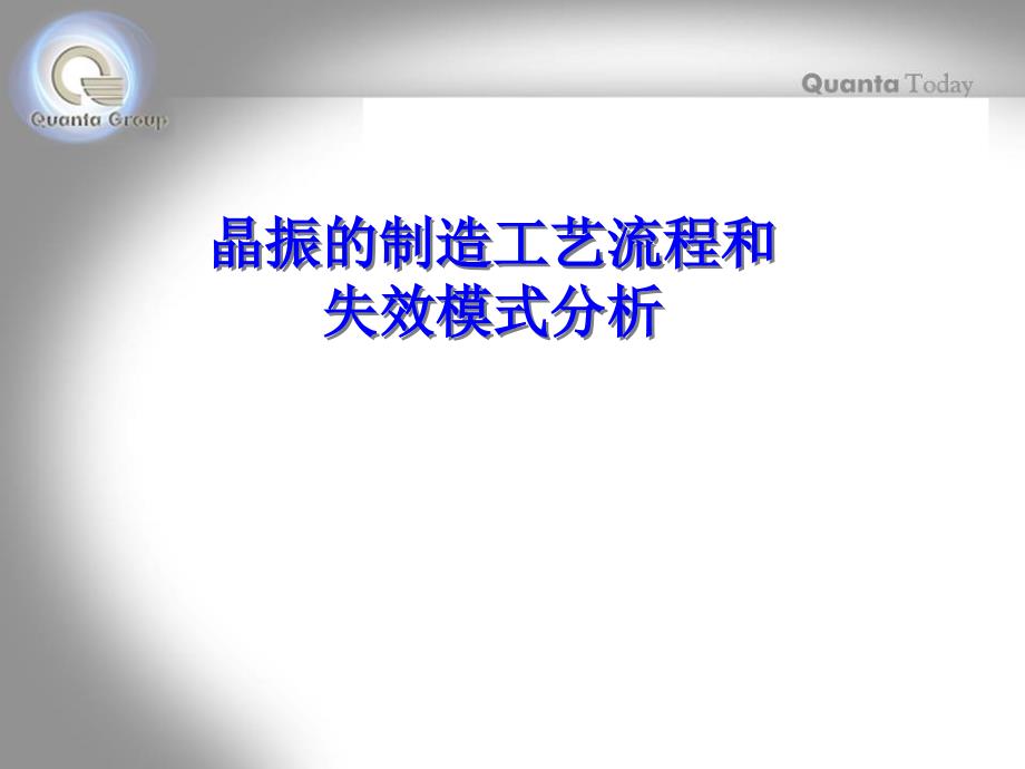 晶振的制造工艺流程和失效模式分析_第1页