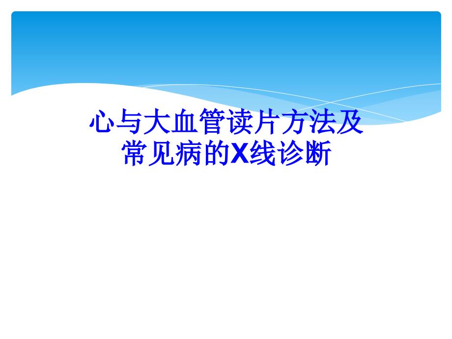 心与大血管读片方法及常见病X线诊断._第1页