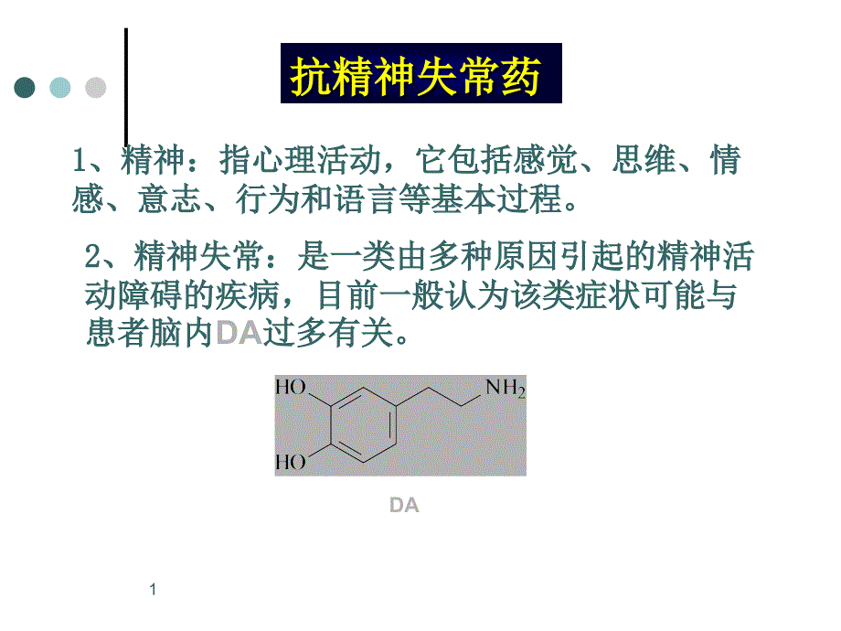 抗精神失常药_第1页