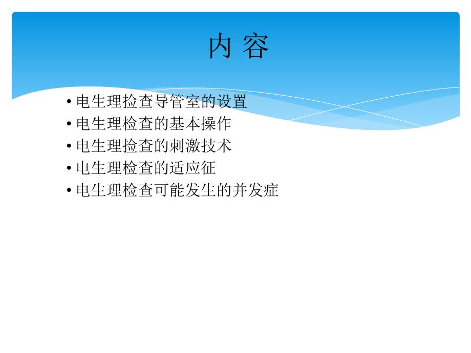 心脏电生理检查内容和方法PPT文档_第1页