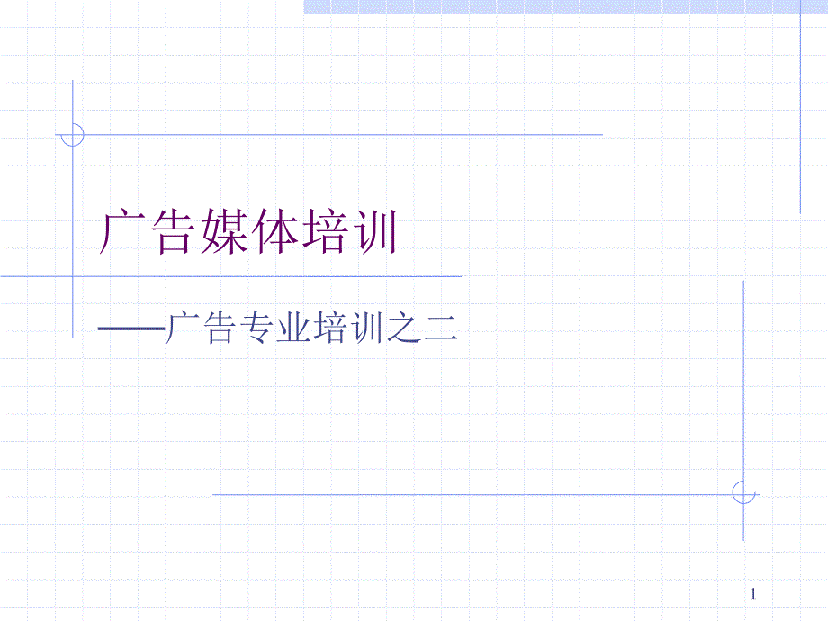 广告媒体培训（推荐PPT159）_第1页