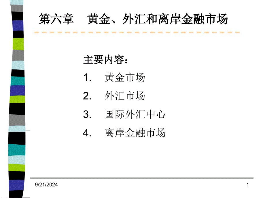 黄金外汇和离岸市场金融市场学_第1页