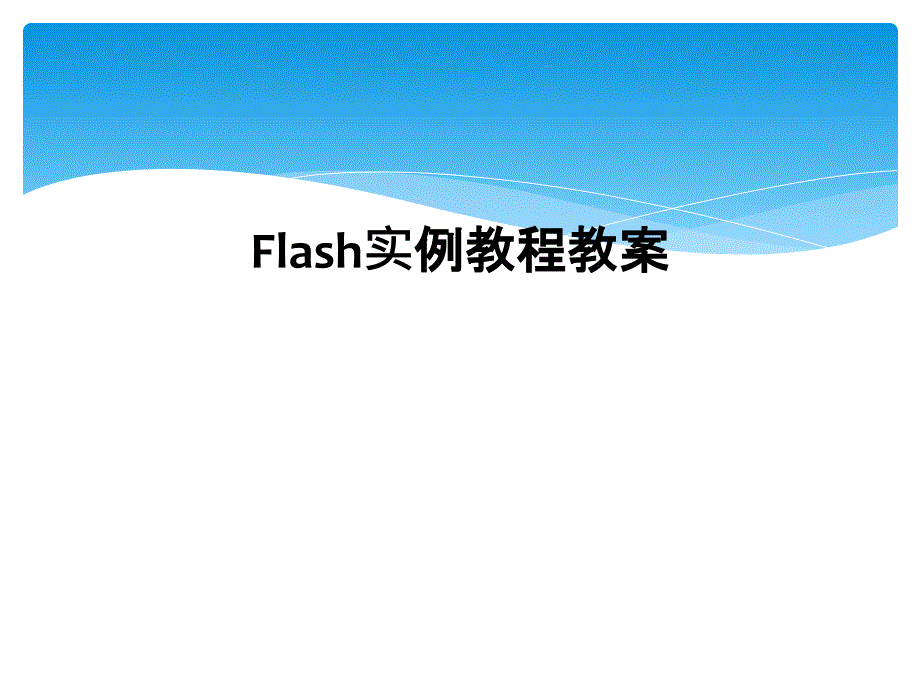 Flash实例教程教案2_第1页