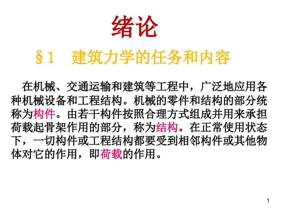 建筑力学绪论_第1页