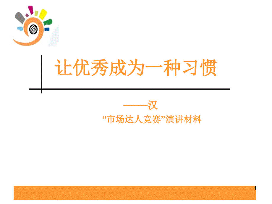 市场达人竞赛演讲材料_第1页