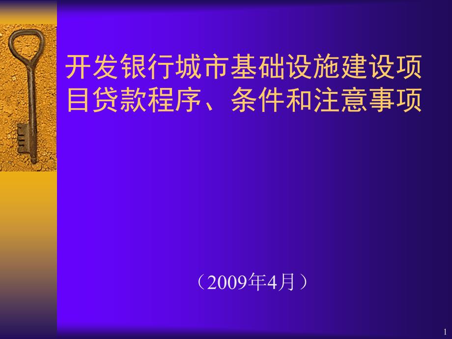 开发银行城市基础设施建设项目贷款程序、条件和注意事项2009_第1页