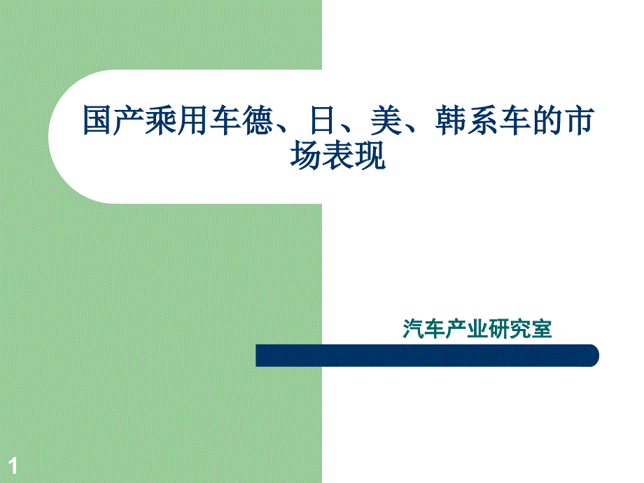 国产乘用车德、日、美、韩系车的市场表现_第1页