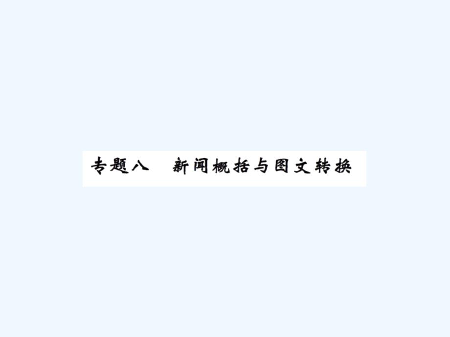 九年级上册8专题八新闻概括与图文转换练习题及答案_第1页