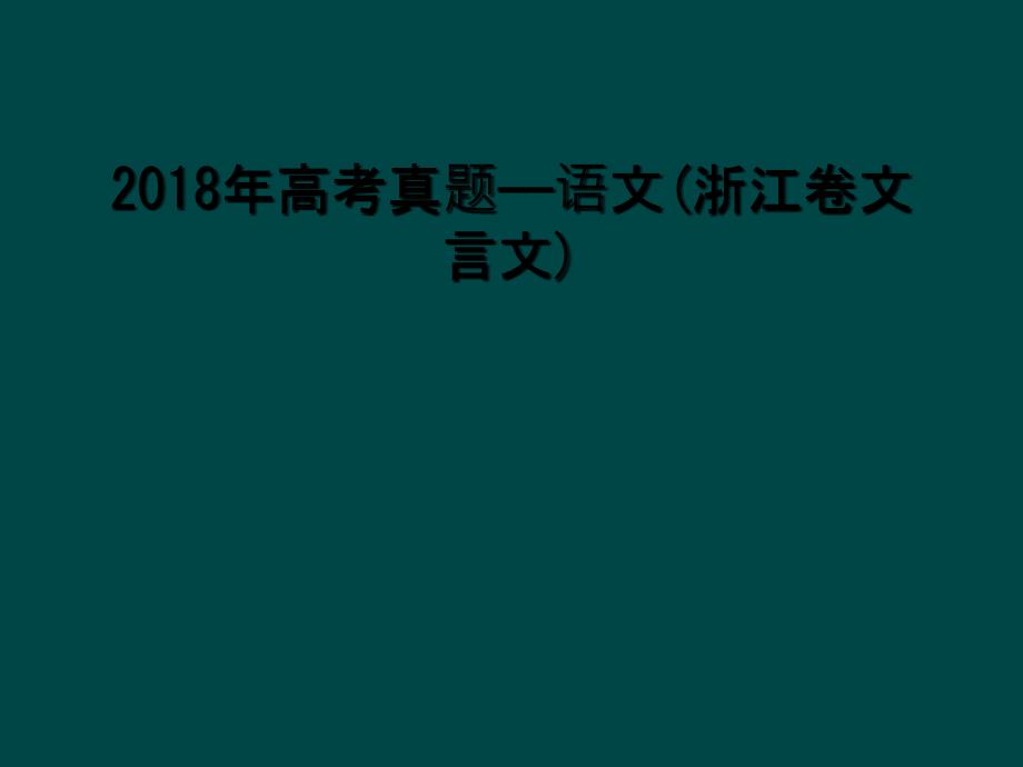 2018年高考真题语文浙江卷文言文1_第1页