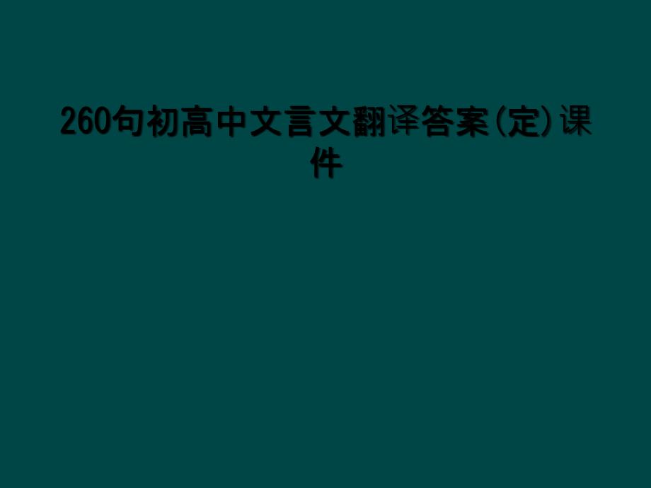 260句初高中文言文翻译答案定课件_第1页