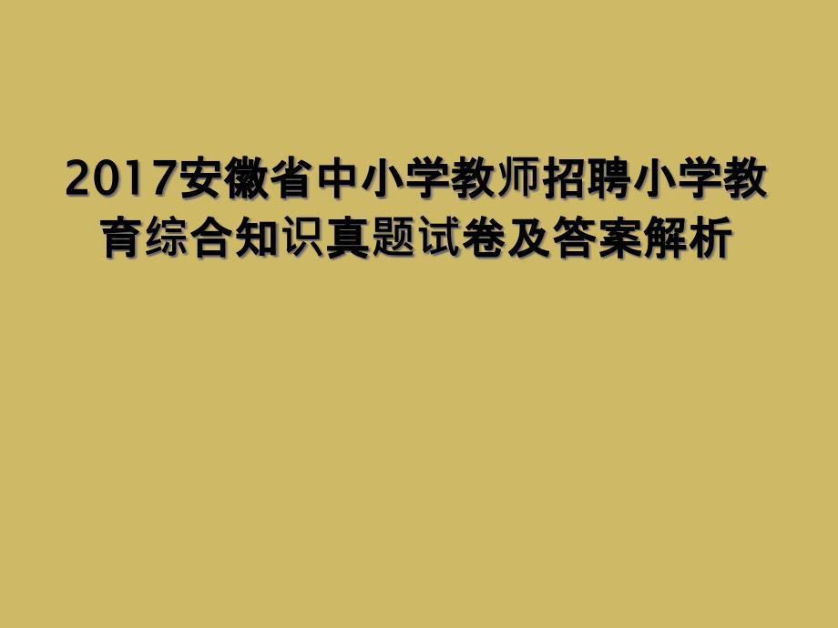 2017安徽省中小学教师招聘小学教育综合知识真题试卷及答案解析_第1页