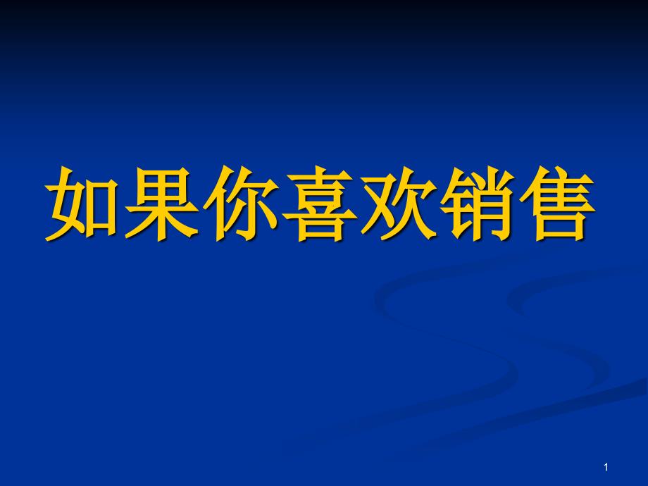 如果你喜欢销售_第1页