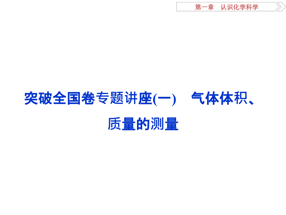 2017《优化方案》高考化学(鲁教版)一轮复习第1章认识化学科学突破全国卷专题讲座_第1页