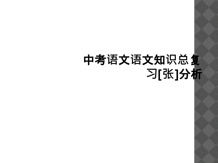 中考语文语文知识总复习张分析_第1页