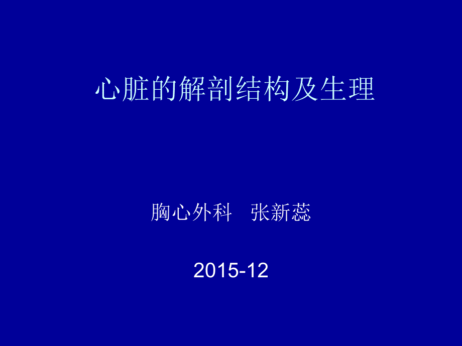 心脏的解剖结构及ppt张新蕊_第1页