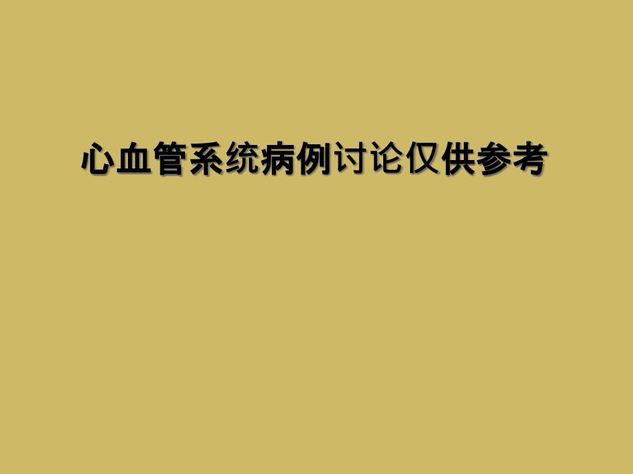 心血管系统病例讨论仅供参考_第1页