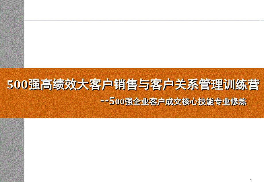 强大客户销售与客户关系管理讲师版_第1页