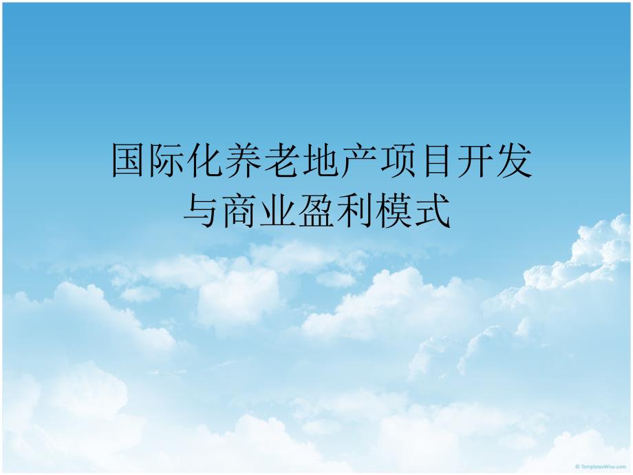 国际化养老地产项目开发与商业盈利模式_第1页