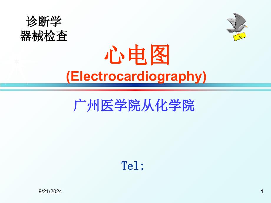 心电图课件PPT页_第1页