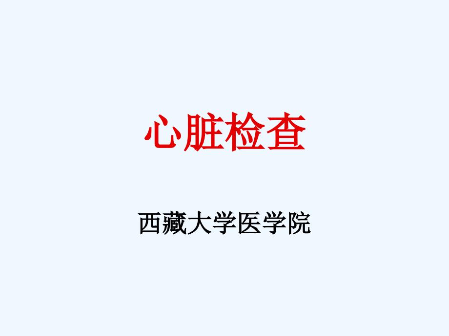 心脏检查新_第1页