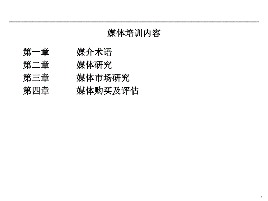 媒介专业术语Media terminology_第1页