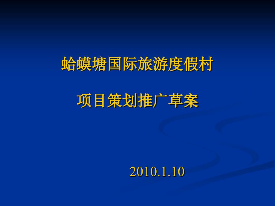 国际旅游度假村项目策划推广草案_第1页