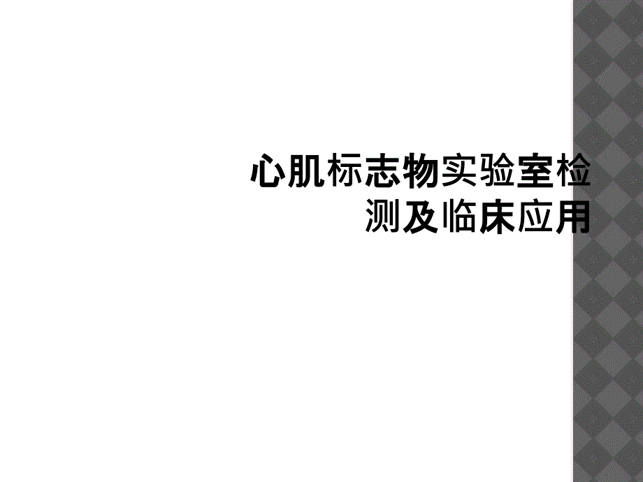 心肌标志物实验室检测及临床应用_第1页