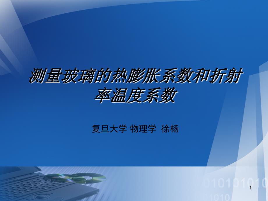 测量玻璃的热膨胀系数和折射率温度系数_第1页