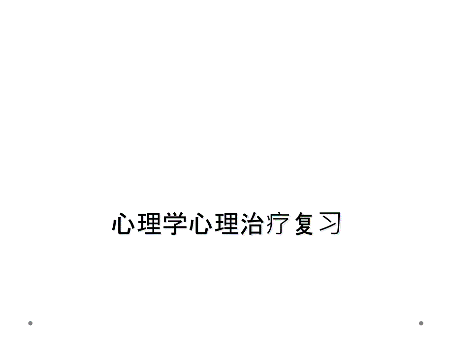 心理学心理治疗复习_第1页