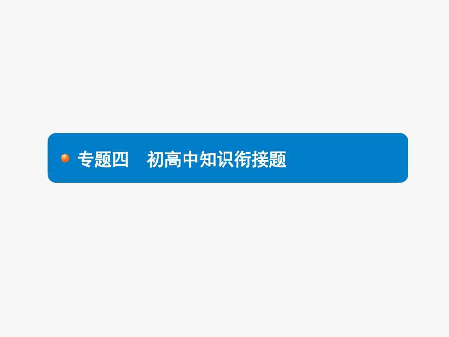 2018年中考物理总复习专题4初高中知识衔接题_第1页