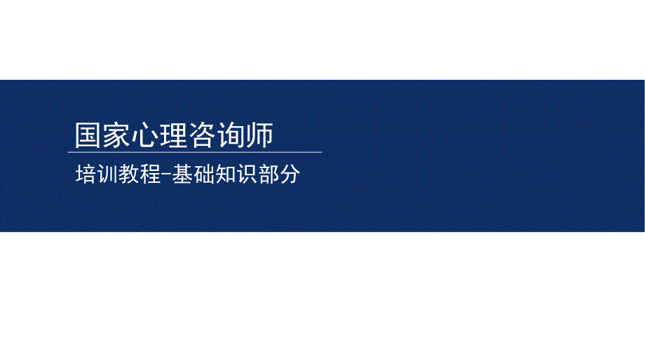 心理咨询师社会心理学_第1页