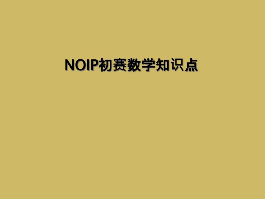 NOIP初赛数学知识点_第1页