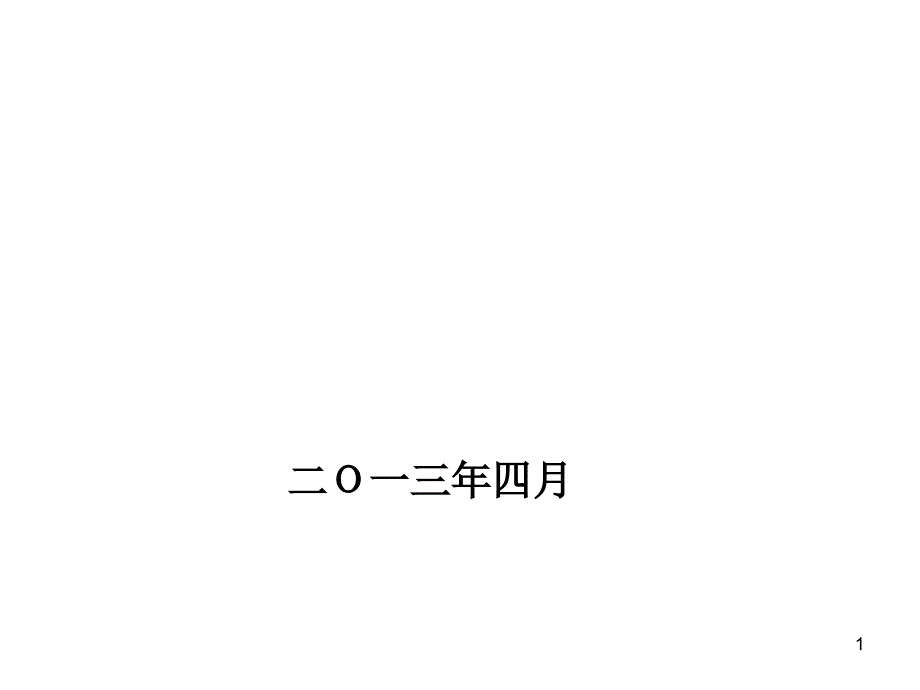 市危货行业一季度安全例会_第1页