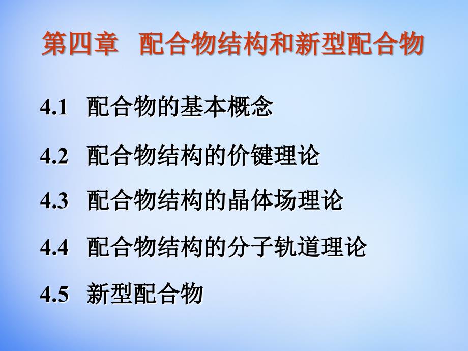 2016年高中化学竞赛培训资料第四章配合物结构和新型配合物(共56张)_第1页