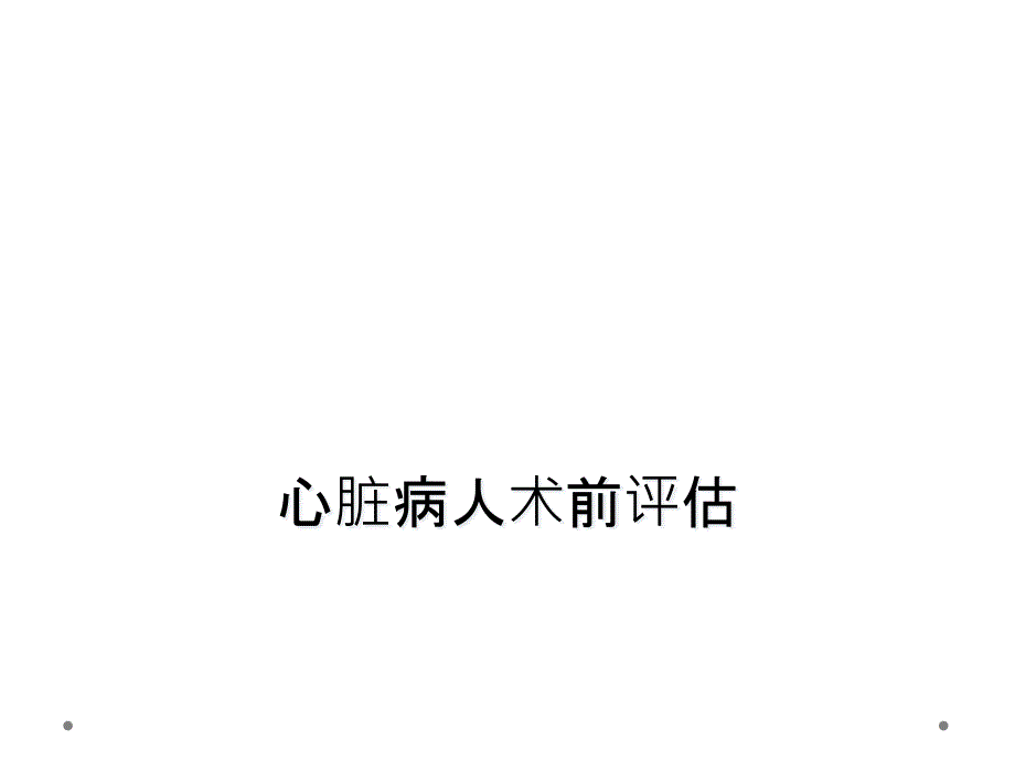 心脏病人术前评估_第1页